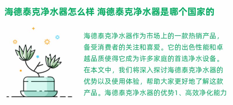 海德泰克净水器怎么样 海德泰克净水器是哪个国家的