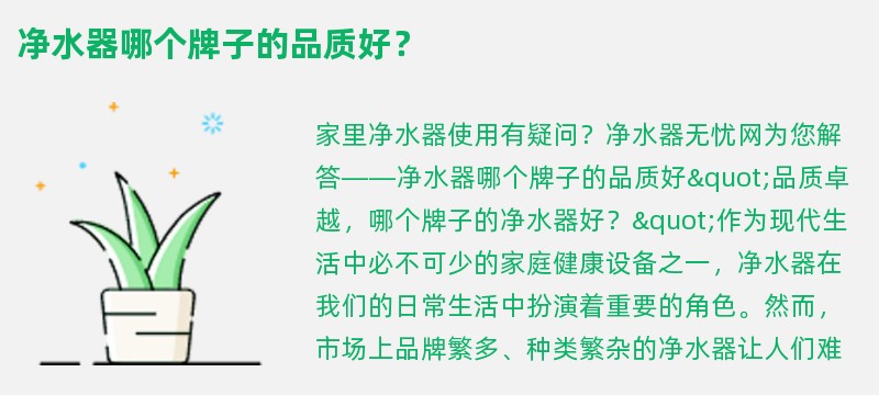 净水器哪个牌子的品质好？