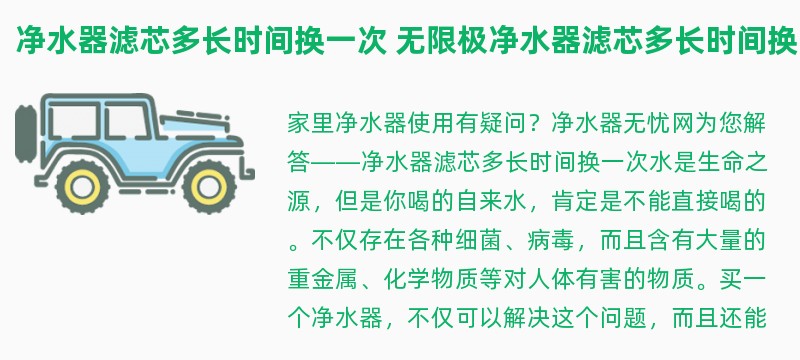 净水器滤芯多长时间换一次 无限极净水器滤芯多长时间换一次