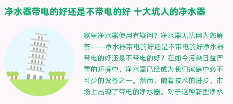 净水器带电的好还是不带电的好 十大坑人的净水器