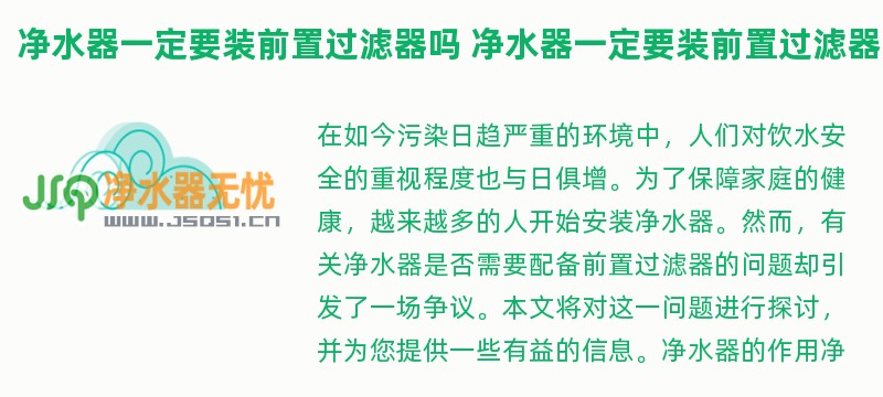 净水器一定要装前置过滤器吗 净水器一定要装前置过滤器吗为什么