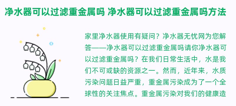 净水器可以过滤重金属吗 净水器可以过滤重金属吗方法