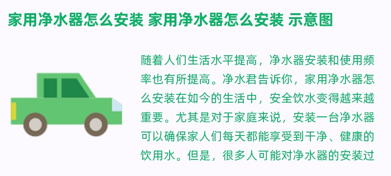 家用净水器怎么安装 家用净水器怎么安装 示意图