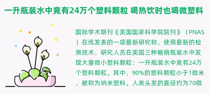 一升瓶装水中竟有24万个塑料颗粒 喝热饮时也喝微塑料