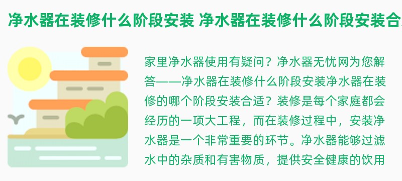 净水器在装修什么阶段安装 净水器在装修什么阶段安装合适