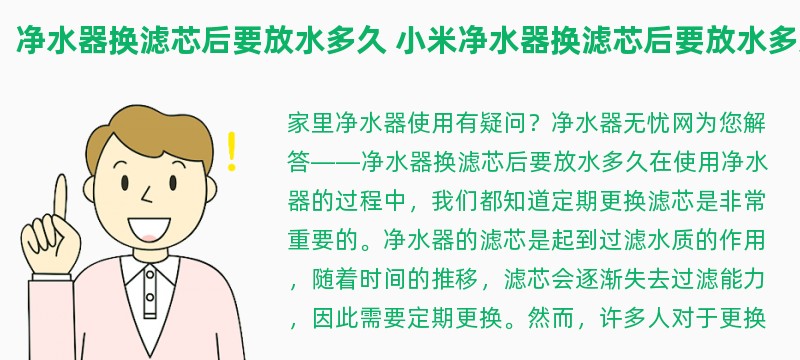 净水器换滤芯后要放水多久 小米净水器换滤芯后要放水多久