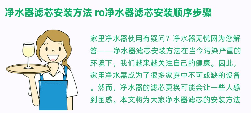 净水器滤芯安装方法 ro净水器滤芯安装顺序步骤