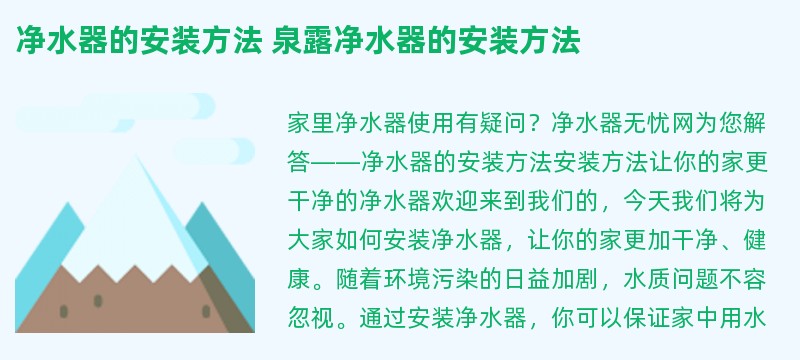 净水器的安装方法 泉露净水器的安装方法