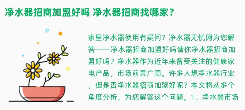 净水器招商加盟好吗 净水器招商找哪家？