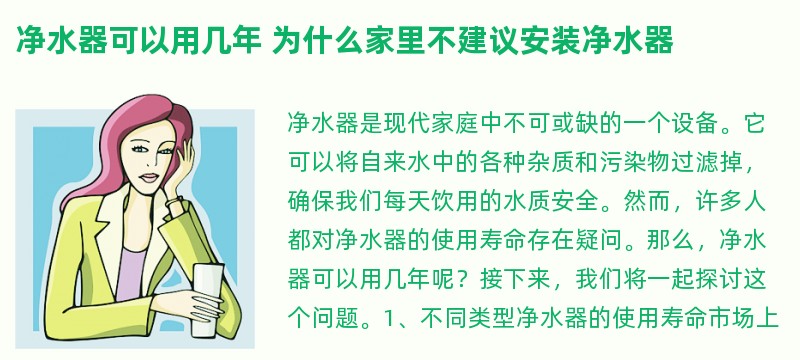 净水器可以用几年 为什么家里不建议安装净水器