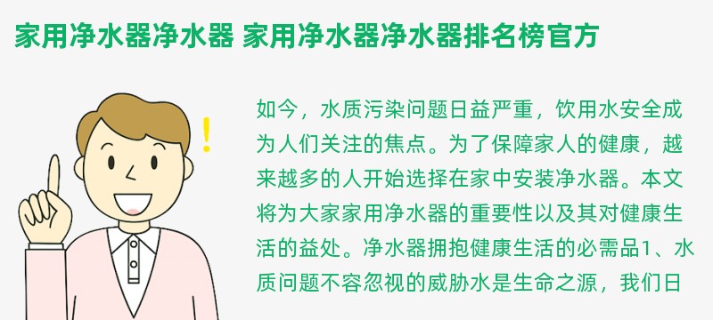 家用净水器净水器 家用净水器净水器排名榜官方