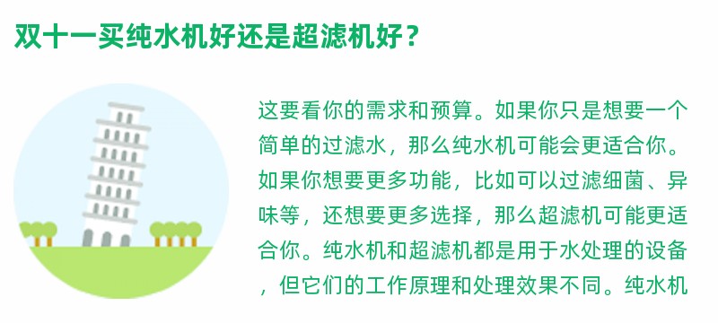 双十一买纯水机好还是超滤机好？