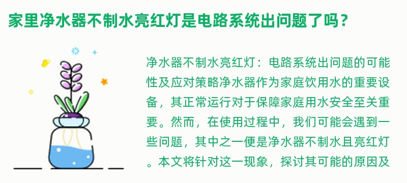 家里净水器不制水亮红灯是电路系统出问题了吗？