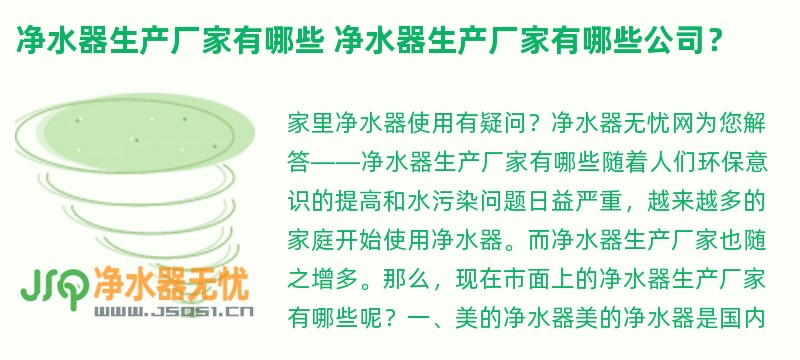 净水器生产厂家有哪些 净水器生产厂家有哪些公司？