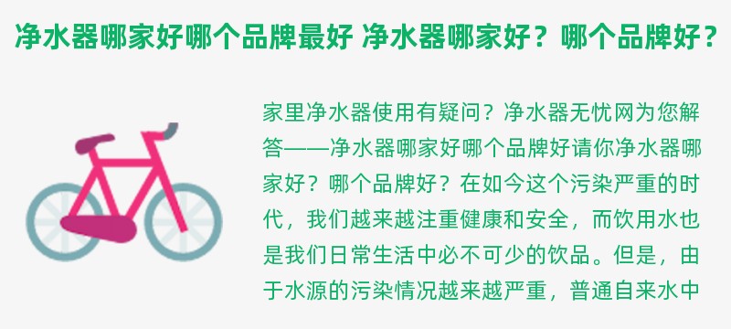 净水器哪家好哪个品牌最好 净水器哪家好？哪个品牌好？