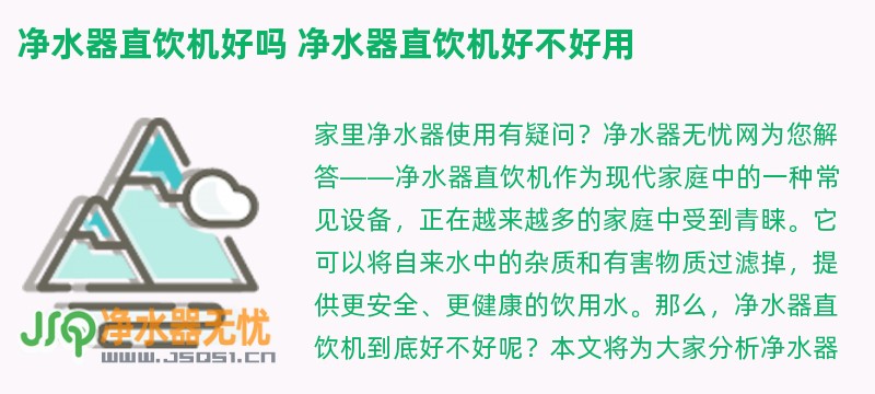 净水器直饮机好吗 净水器直饮机好不好用