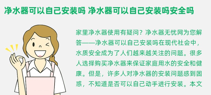 净水器可以自己安装吗 净水器可以自己安装吗安全吗