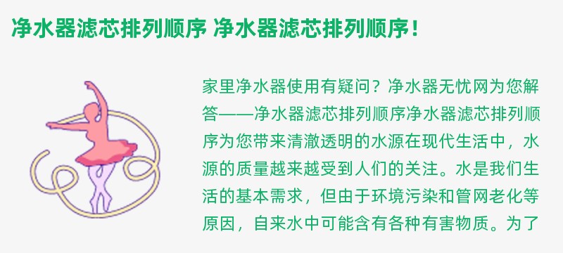 净水器滤芯排列顺序 净水器滤芯排列顺序！