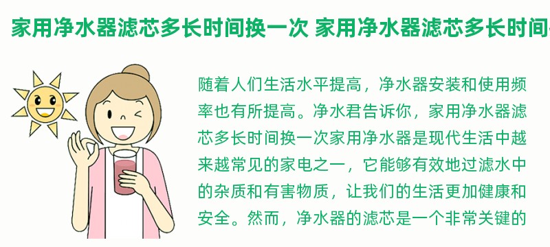 家用净水器滤芯多长时间换一次 家用净水器滤芯多长时间换一次好