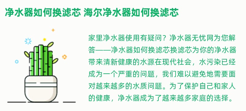 净水器如何换滤芯 海尔净水器如何换滤芯