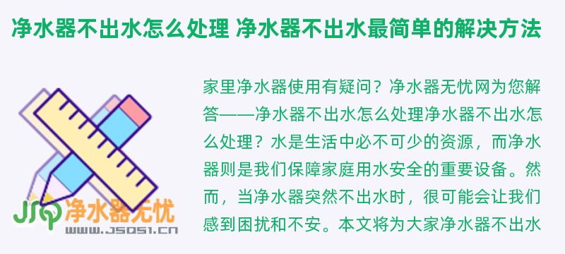 净水器不出水怎么处理 净水器不出水最简单的解决方法