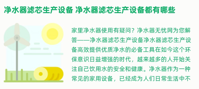 净水器滤芯生产设备 净水器滤芯生产设备都有哪些