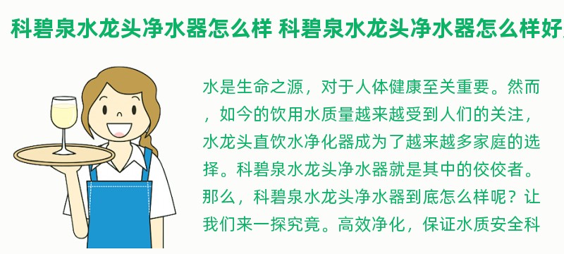 科碧泉水龙头净水器怎么样 科碧泉水龙头净水器怎么样好用吗