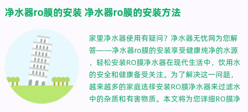 净水器ro膜的安装 净水器ro膜的安装方法