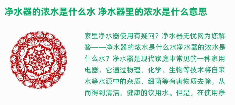 净水器的浓水是什么水 净水器里的浓水是什么意思