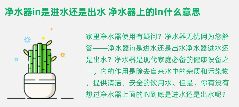 净水器in是进水还是出水 净水器上的ln什么意思