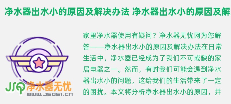 净水器出水小的原因及解决办法 净水器出水小的原因及解决办法