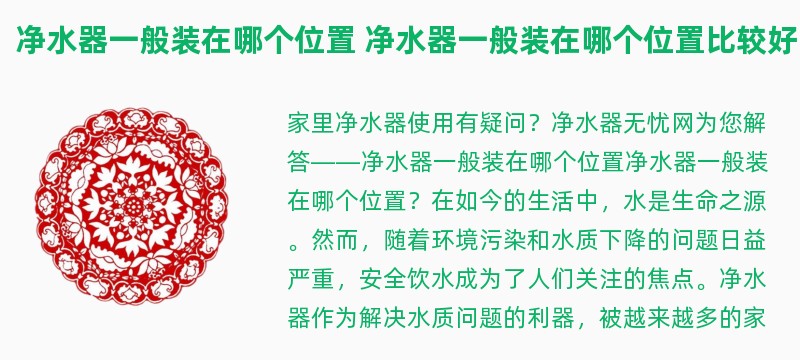 净水器一般装在哪个位置 净水器一般装在哪个位置比较好