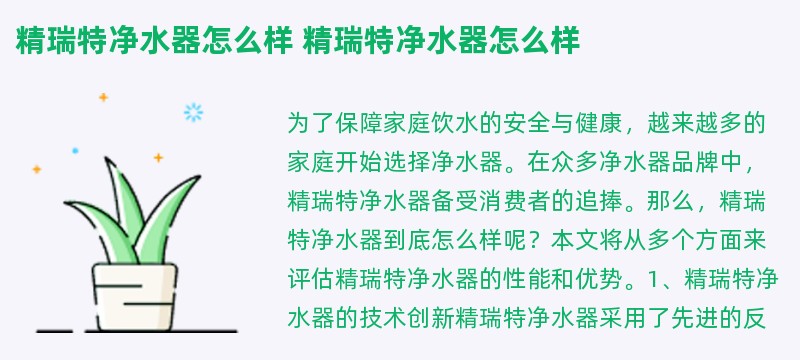 精瑞特净水器怎么样 精瑞特净水器怎么样