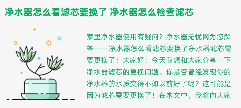 净水器怎么看滤芯要换了 净水器怎么检查滤芯