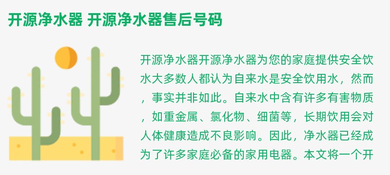 开源净水器 开源净水器售后号码