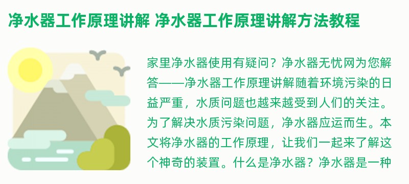 净水器工作原理讲解 净水器工作原理讲解方法教程