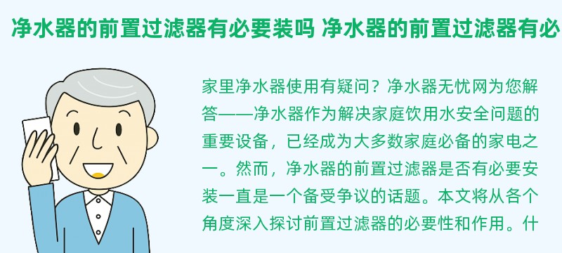 净水器的前置过滤器有必要装吗 净水器的前置过滤器有必要装吗安全吗