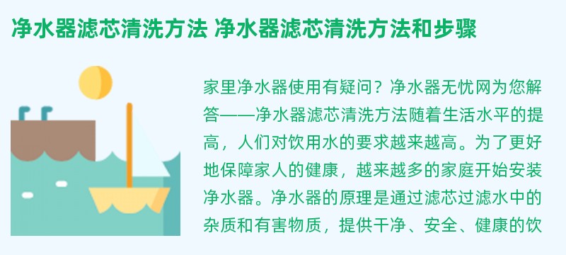 净水器滤芯清洗方法 净水器滤芯清洗方法和步骤