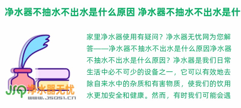 净水器不抽水不出水是什么原因 净水器不抽水不出水是什么原因方法