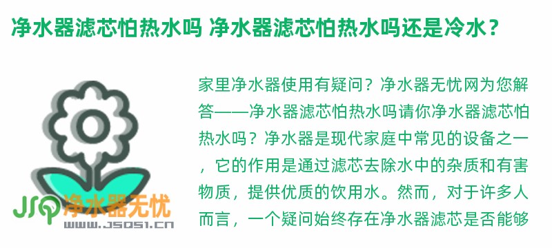 净水器滤芯怕热水吗 净水器滤芯怕热水吗还是冷水？