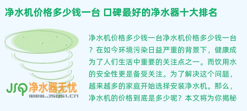 净水机价格多少钱一台 口碑最好的净水器十大排名