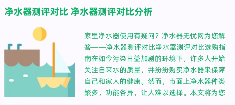 净水器测评对比 净水器测评对比分析