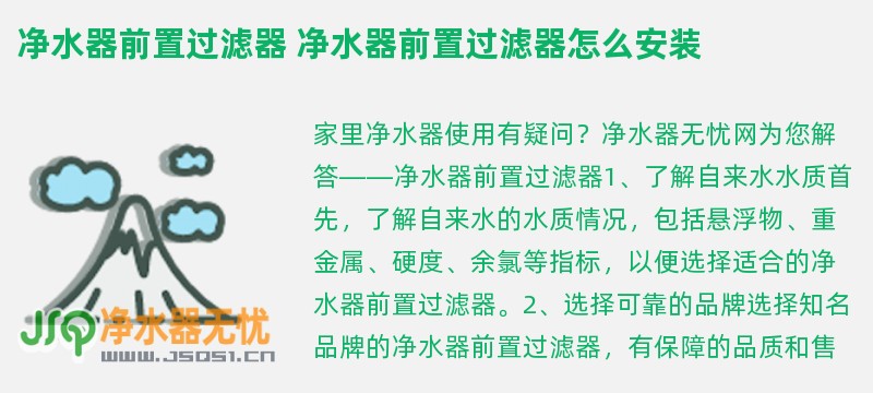 净水器前置过滤器 净水器前置过滤器怎么安装