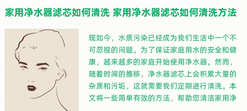 家用净水器滤芯如何清洗 家用净水器滤芯如何清洗方法