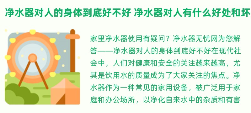 净水器对人的身体到底好不好 净水器对人有什么好处和坏处