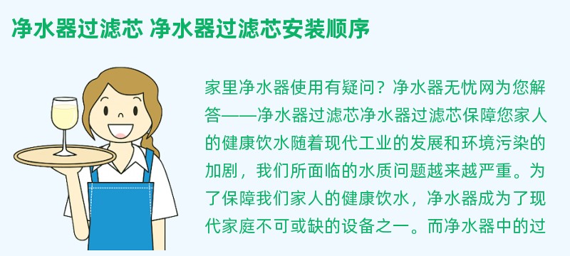 净水器过滤芯 净水器过滤芯安装顺序