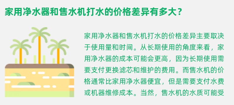 家用净水器和售水机打水的价格差异有多大？