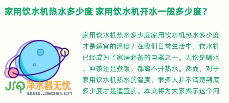 家用饮水机热水多少度 家用饮水机开水一般多少度？