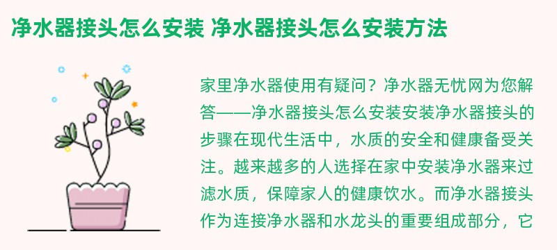 净水器接头怎么安装 净水器接头怎么安装方法