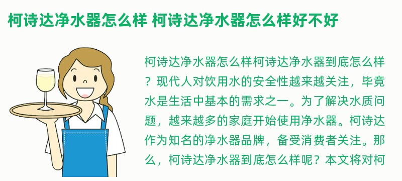 柯诗达净水器怎么样 柯诗达净水器怎么样好不好